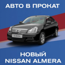 Автопрокат нового Nissan Almera