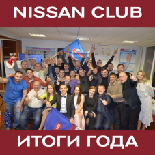 Ниссан Клуб. Итоги 2016 года.